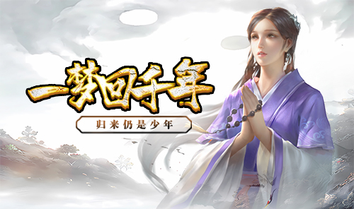 千年盛世-千年传奇版
